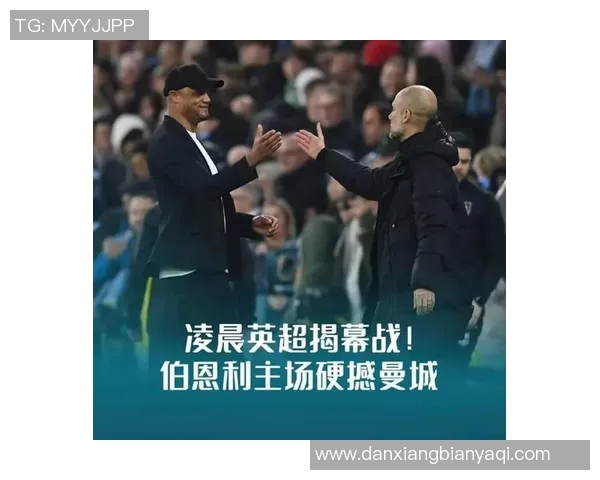 今日焦点战：曼城对决即将打响